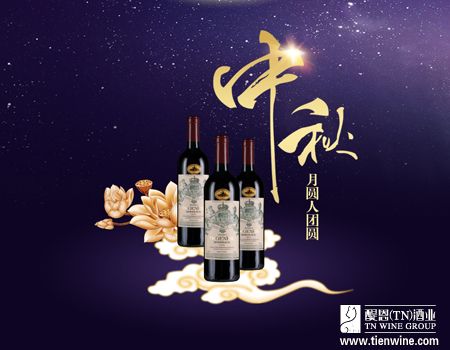中秋月圓，酒香情濃——紅酒加盟商旺季亮點營銷全攻略